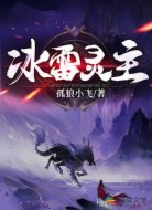 冰雷灵主
