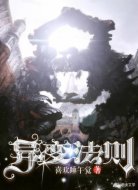 異變法則