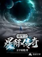 重生之星際傳奇
