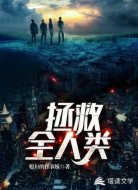 拯救全人類
