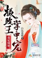 毒妃倾城：摄政王的掌中宠