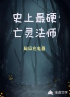 史上最硬亡靈法師