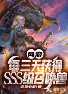 網(wǎng)游:每三天獲得SSS級(jí)召喚獸
