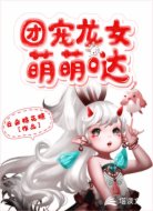 團(tuán)寵龍女萌萌噠