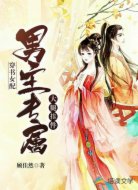 穿书女配:男主专属大腿挂件