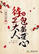 侍卫大人，你包藏莲心