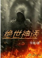 绝世神话