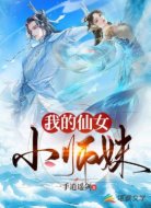 我的仙女小师妹