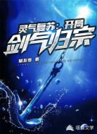 灵气复苏：开局剑气归宗
