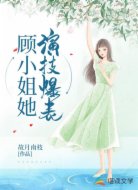 顾小姐她演技爆表