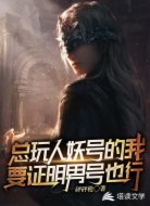 总玩人妖号的我要证明男号也行