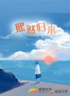 熙然归来