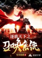 逐鹿天下之召唤系统