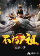 不朽尸祖