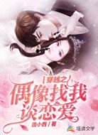 穿越之偶像找我谈恋爱