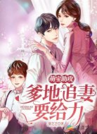 萌宝助攻:爹地追妻要给力