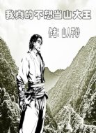 我真的不想当山大王