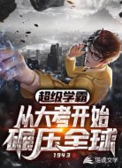 超级学霸:从大考开始碾压全球