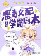 恶毒女配拿稳学霸剧本