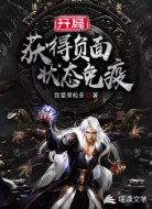 开局获得负面状态免疫