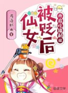 仙女被贬后开启吃播副业