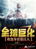 全球巨化：我变身雷霆巨人