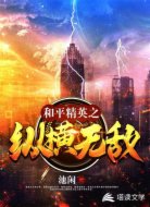 和平精英之纵横无敌