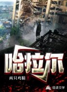 哈拉爾