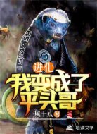 进化：我变成了平头哥
