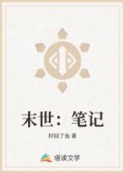 末世:笔记