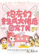 炮灰們重生成大佬后團(tuán)寵了我