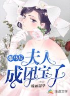 爆马后,夫人成团宝了