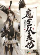 魔王从良记