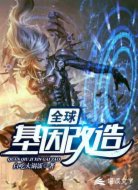 全球基因改造