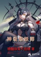 神级炼妖师
