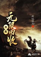 我能无限回收