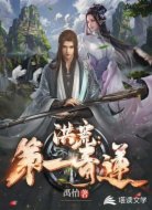 洪荒:第一青莲
