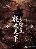 颜惊天下少宗主
