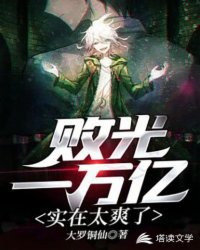 败光一万亿实在太爽了