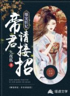 爆宠妖妃:帝君请接招