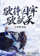 欲挣囚牢欲弑天