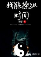 我能操纵时间