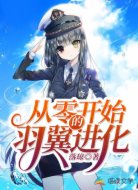 约战：从零开始的羽翼进化
