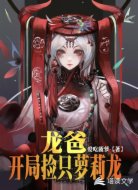 龙爸：开局捡只萝莉龙