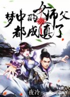 梦中的女师父都成真了