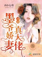 墨爷娇妻才是真大佬