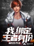 我,绑定王者身份