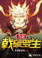火影：戟破罗生