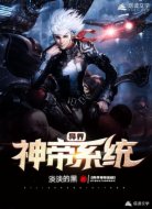 异界神帝系统