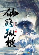 仙路纵横